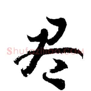 尽