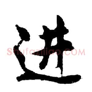 进