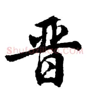 晋