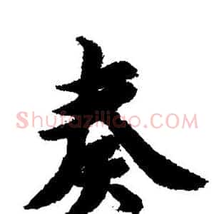 奏