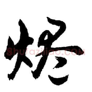 烬