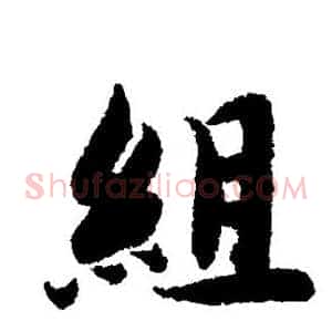 组