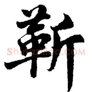 靳
