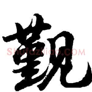 觐