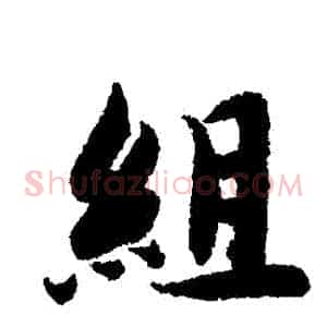 組
