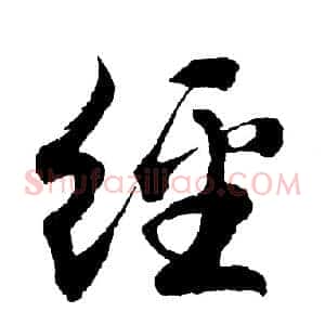经