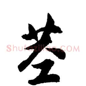 茎