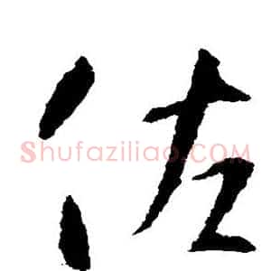 佐