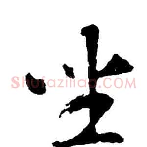坐