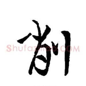 削