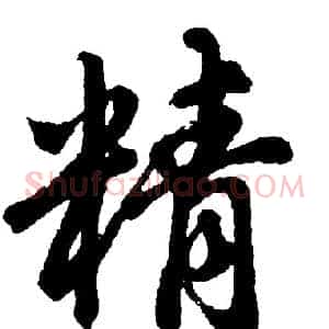 精