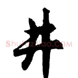 井