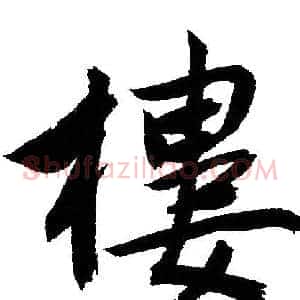 樓
