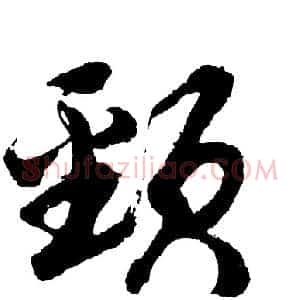 颈