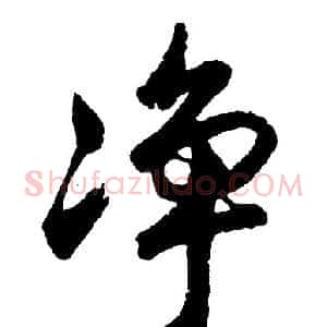 净