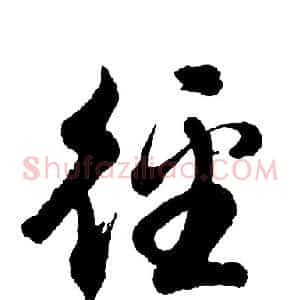 径