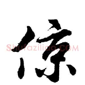 倞