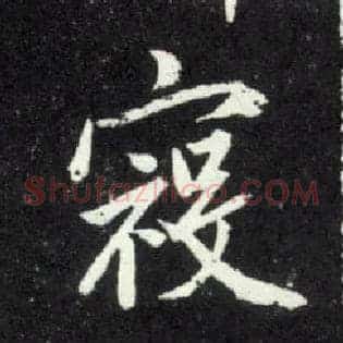 寇
