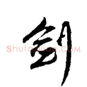 劍