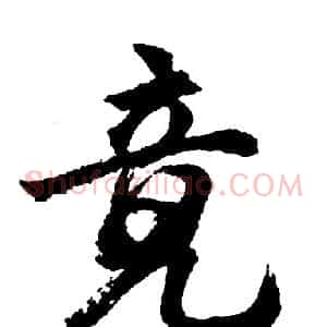 竟
