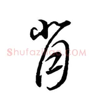 背