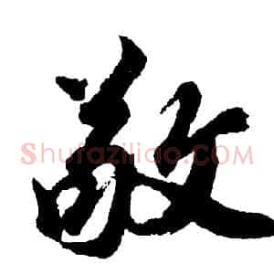 敬