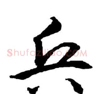 兵