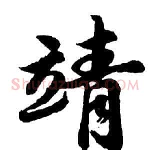 靖