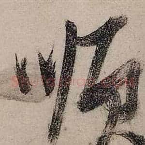 順