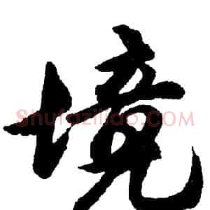 境