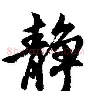 静