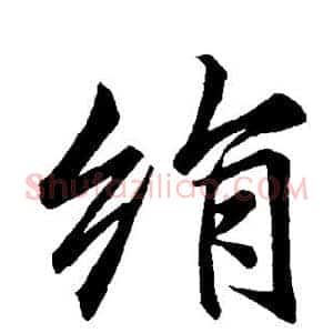绢