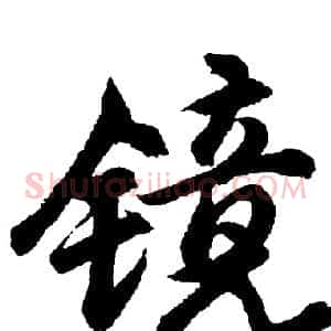 镜