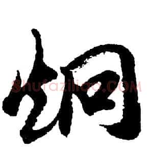 炯