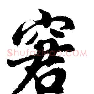 窘