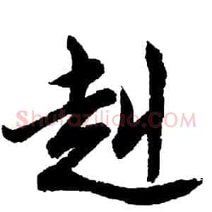 赳