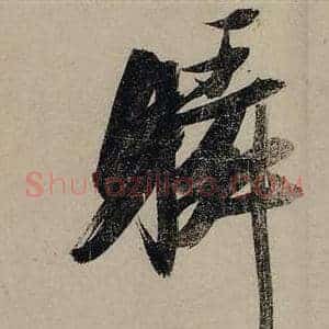 瞬