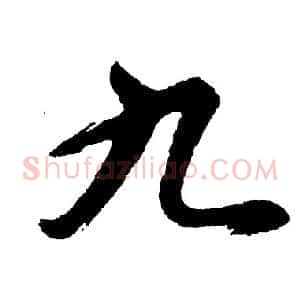 九