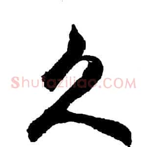 久