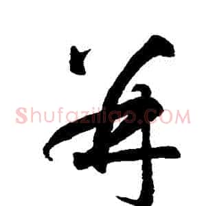 併