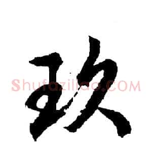 玖
