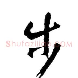 步