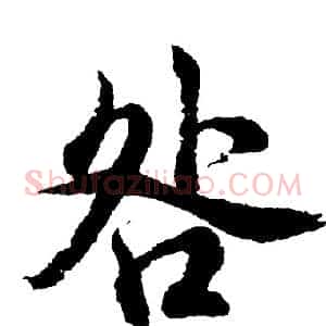 咎
