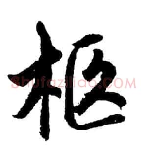 柩