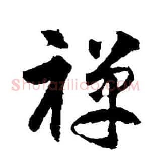 禅