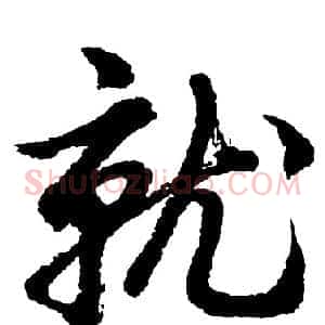 就