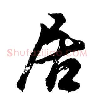 居