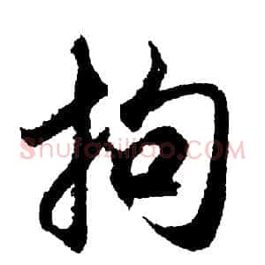 拘