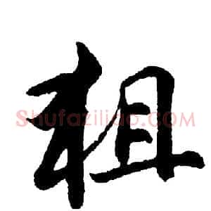 狙