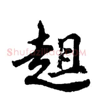 趄